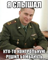 я слышал кто-то контрольную решил бомбануть