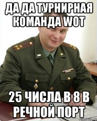 да да турнирная команда wot 25 числа в 8 в речной порт