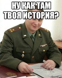 ну как там твоя история? 