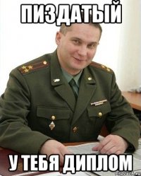 пиздатый у тебя диплом