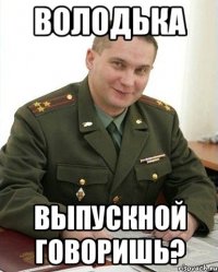 володька выпускной говоришь?