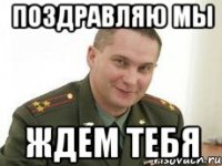 поздравляю мы ждем тебя