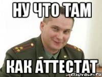 ну что там как аттестат