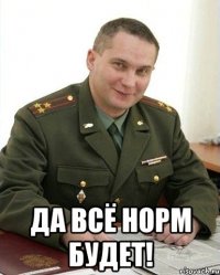  да всё норм будет!