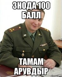 знода 100 балл тамам арувдыр