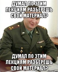 думал по этим лекциям разберешь свой материал? думал по этим лекциям разберешь свой материал?