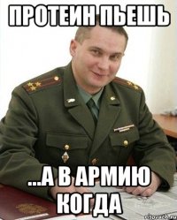 протеин пьешь ...а в армию когда