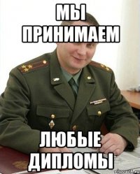 мы принимаем любые дипломы