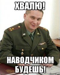 хвалю! наводчиком будешь!