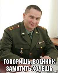  говоришь, военник замутить хочешь