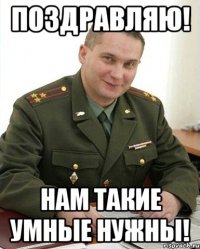 поздравляю! нам такие умные нужны!