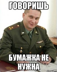 говоришь бумажка не нужна