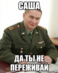 саша да ты не переживай