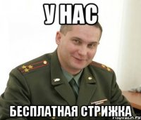 у нас бесплатная стрижка