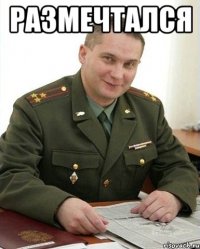 размечтался 