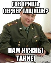 говоришь сервер тащишь? нам нужны такие!