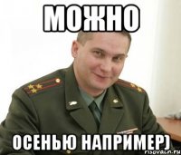 можно осенью например)