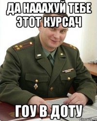 да нааахуй тебе этот курсач гоу в доту