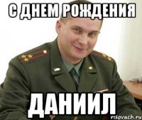 с днем рождения даниил