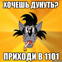 хочешь дунуть? приходи в 1101