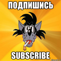 подпишись subscribe