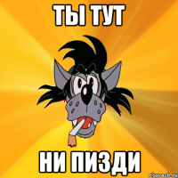 ты тут ни пизди