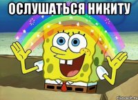 ослушаться никиту 