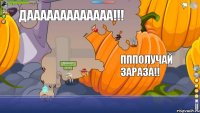 Я убью его!!! ДААААААААААААА!!! ПППОЛУЧАЙ ЗАРАЗА!!