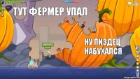 идем по мосту тут фермер упал ну пиздец набухался