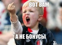 вот вам а не бонусы