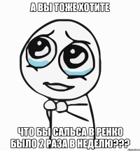 а вы тоже хотите что бы сальса в ренко было 2 раза в неделю???