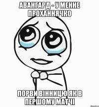 авангард - у менне проханнячко порви вінницю як в першому матчі