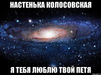 настенька колосовская я тебя люблю твой петя