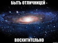 быть отличницей - восхитительно