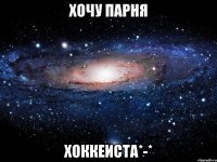 хочу парня хоккеиста*-*