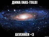 дима [has-told] ахуеннен <3