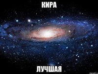 кира лучшая