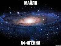 майли афигенна