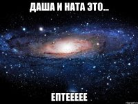 даша и ната это... ептеееее