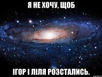 я не хочу, щоб ігор і ліля розстались.