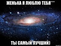 женька я люблю тебя*** ты самый лучший)