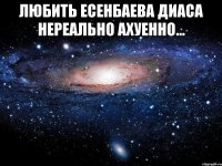 любить есенбаева диаса нереально ахуенно... 