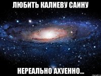 любить калиеву саину нереально ахуенно...