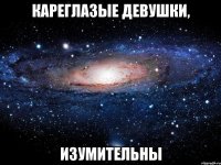 кареглазые девушки, изумительны