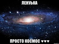 ленуька просто космос ♥♥♥