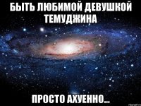 быть любимой девушкой темуджина просто ахуенно...