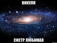 викуля систр любимая