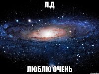 л.д люблю очень