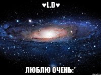 ♥l.d♥ люблю очень:*