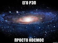 его рэп просто космос